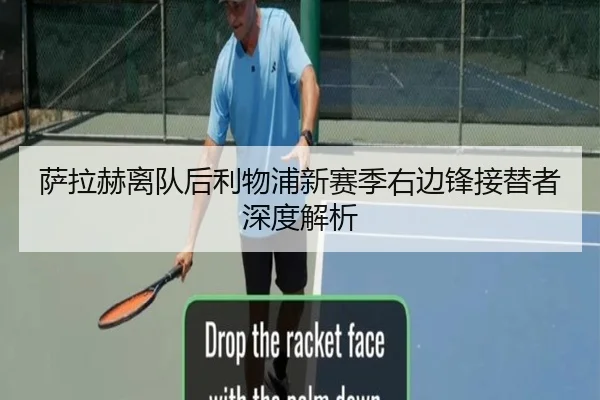 萨拉赫离队后利物浦新赛季右边锋接替者深度解析