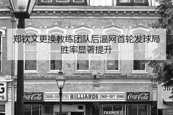 zheng-qin-wen-geng-huan-jiao-lian-tuan-dui-hou-wen-wang-shou-lun-fa-qiu-ju-sheng-lv-xian-zhu-ti-sheng-2-597.jpg