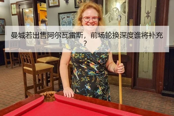 曼城若出售阿尔瓦雷斯，前场轮换深度谁将补充？